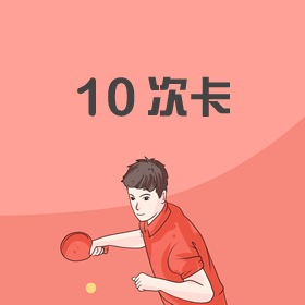 10次卡